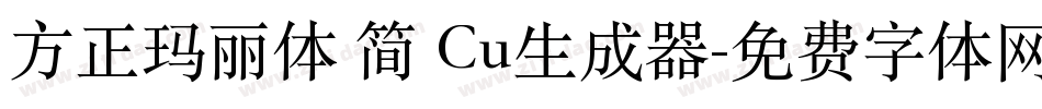 方正玛丽体 简 Cu生成器字体转换